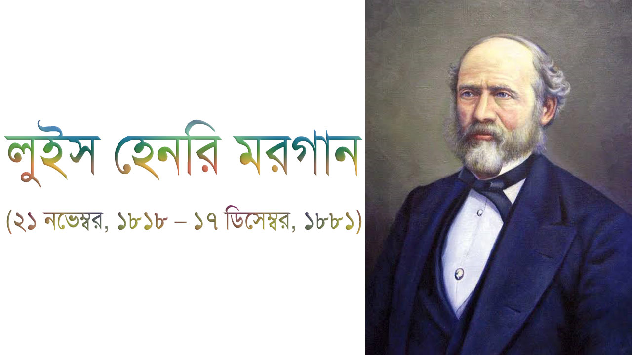 লুইস হেনরি মরগান - বিখ্যাত মার্কিন নৃবিজ্ঞানী