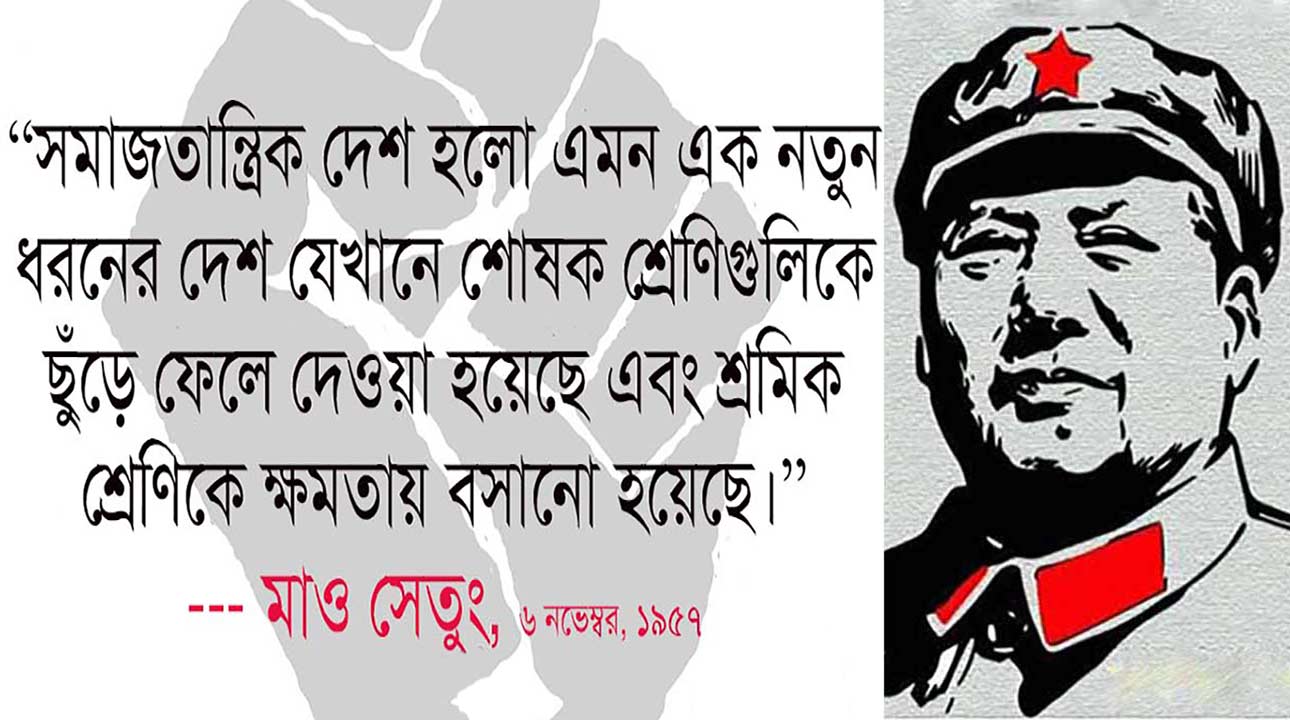 সমাজতান্ত্রিক রাষ্ট্র ও আদিম সাম্যবাদের রূপান্তর বিষয়ক প্রবন্ধের ফিচারড ইমেজ যেখানে বাম পাশে মাও সেতুংয়ের সমাজতান্ত্রিক দেশ সংক্রান্ত একটি কালজয়ী উক্তি এবং ডান পাশে লাল তারা খচিত ক্যাপ পরিহিত মাও সেতুংয়ের একটি ইলাস্ট্রেশন বা স্কেচ ছবি রয়েছে।