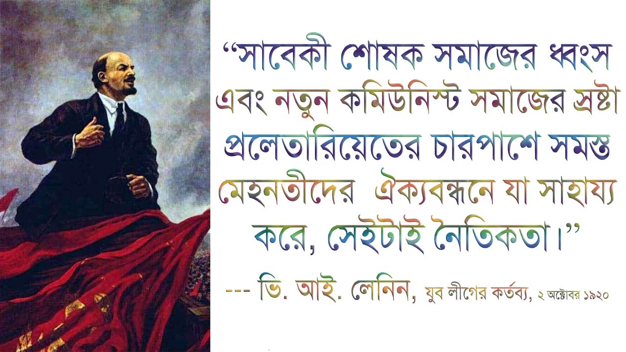 বাম পাশে লাল পতাকা ও জনতার পটভূমিতে ভ্লাদিমির লেনিনের ঐতিহাসিক তৈলচিত্র এবং ডান পাশে সাদা ব্যাকগ্রাউন্ডে তাঁর বিখ্যাত নৈতিকতা সংক্রান্ত উক্তি যুক্ত একটি ব্যানার।